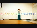【踊オフ2023】「ありえんくらいやばいけどどうする？」踊ってみた【まき】