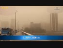 黄砂が再び襲来　巨大な砂の壁が現れる
