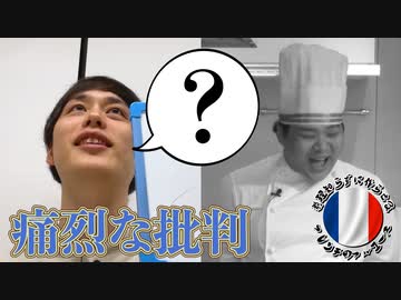 料理知らずに作らせるフレンチのフルコース #4【ポワソン編②】