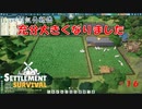 【SETTLEMENT SURVIVAL】第16回　街の成長を見守る　じっくり気分転換　新天地でスローライフ