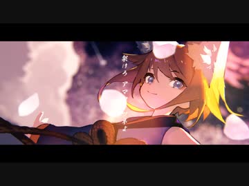 アマツキツネ (10th Anniversary ver.)　歌ってみた　【灰加】
