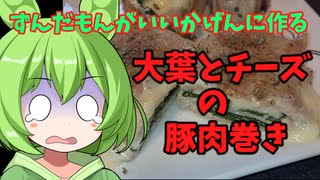 【バラ】ずんだもんが作る大葉とチーズの豚肉巻き【ロース】