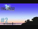 【 FF1 ピクセルリマスター/初見プレイ 】#2 FFの原点！ポーション知ってるもん！【FINAL　 FANTASY/ファイナルファンタジー】ネタバレあり