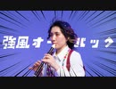 【9周年 / オリジナル振り付け】強風オールバック　踊ってみた【全力の強風を。】