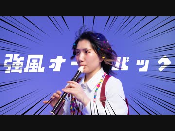 【9周年 / オリジナル振り付け】強風オールバック　踊ってみた【全力の強風を。】