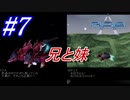 #7　やりたいことやる兄と兄に会わずに退場する年上の妹【A.C.E. -Another Century's Episode-】