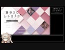 【RTA】春ゆきてレトロチカ[体験版] RTA (14:56) part3（終）【春日部つむぎ実況】