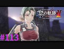 【黎の軌跡Ⅱ】ア、アイーダさんだ・・・！！【part113】