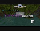 [Minecraft] ありふれた世界でエンダードラゴンヲ倒ス物語 #1