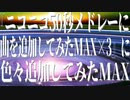 ニコニコ50秒メドレーに曲を追加してみたMAX×3に色々追加してみたMAX