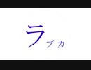 【弦巻マキ】ラブカ【オリジナル曲(水戸シキ)】