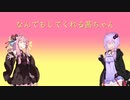 【VOICEROID劇場】なんでもしてくれる茜ちゃん3