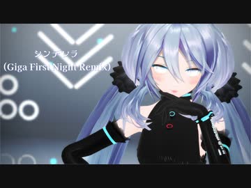 シンデレラ (Giga First Night Remix)【初音ミクMMD】