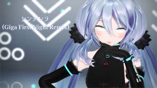 シンデレラ (Giga First Night Remix)【初音ミクMMD】