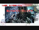 【COEIROINK実況】10/11低レベルハーヴェステラ