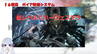 【COEIROINK実況】10/11低レベルハーヴェステラ