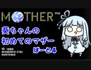 【MOTHER】葵ちゃんの初めてのマザーpart4【VOICEROID実況プレイ】