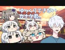 【COEIROINK】「ゆっくり」できないカナタ君。【VOICEVOX】