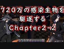 ７Days to Die 720万の感染生物を駆逐する。 Chapter2-2