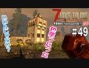 【7Days to Die】琴葉姉妹のNavezgane紀行α20　#49