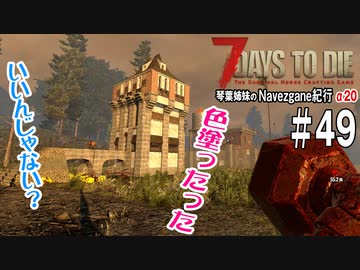 【7Days to Die】琴葉姉妹のNavezgane紀行α20　#49