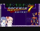 【CeVIO実況】ささらさんが遊ぶロックマン７#7