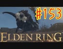 【初見実況】 考察しながら王になる　その１５３ 【 ELDEN RING 】