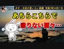 懲りない面々…　ボギー大佐の言いたい放題　2023年04月21日　21時頃　放送分
