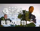 迫真地雷部・敗残兵と化した先輩.LoW9