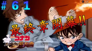 【最終章開幕】ポジティブな話を聞くと悪口が出そうになる名探偵『名探偵コナン 過去からの前奏曲（プレリュード）』#６１