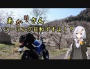あかりさん、ツーリング日和ですよ！？　ー高田城址公園お花見盛りタイフーンー