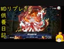 属性なフェスのやーつ[供養日記２８]【ゆっくり実況】[遊戯王マスターデュエル]