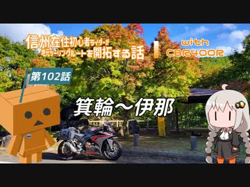 【ボイロ車載】信州在住初心者ライダーが地元ツーリングルートを開拓する話　第102話【CBR400R】