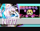 【スパスタA】雰囲気でやるボンバーガール。その77
