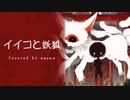 [歌ってみました。]イイコと妖狐[emem。]
