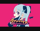 ヴァンパイア covered by YUMU【歌ってみた】
