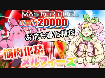 春と筋肉のカオスなカードゲーム遊戯王マスターデュエルゆっくり実況はじめました。１５