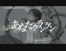 あなたクランケン - cover