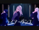 【MMDあんスタ】ライアーダンス【ドラマティカAct2】