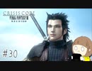 【クライシスコア ‐ファイナルファンタジーⅦ‐ リユニオン 初見実況】ザックスがつないだ想いを知る旅に出ます part30