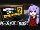 ネットカフェ経営したいので戦います【Internet Cafe Simulator 2】