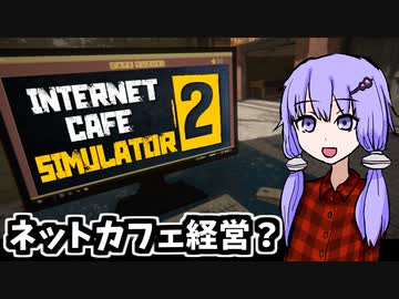 ネットカフェ経営したいので戦います【Internet Cafe Simulator 2】