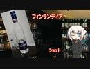 OИEの今日の一杯 29.フィンランディア