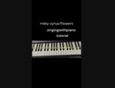 pianotutorial（miley cyrus/flowers）マイリーサイラスフラワーズを弾き語ってみよう