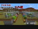 【Minecr@ft】フリスクのMinecraft大作戦　Part22【フリクラ】