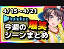 【2023/4/15(土)～4/21(金)】ホロライブ今週の爆笑シーンまとめ＃4【ホロライブ切り抜き】