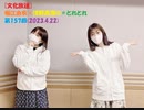 [文化放送]堀江由衣×浅野真澄の＃とれとれ 第157回(2023.4.22)