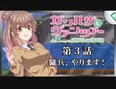 【フロントミッション ガンハザード】ガンハザ＆ヴァンツァー 第3話【ゆっくり実況・さとうささら実況】