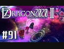実況 ◇ セブンスドラゴン2020-Ⅱ ◇ 第91幕（おまけ⑯）