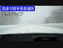 【豪雪ドライブ】国道108号鬼首道路